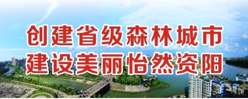 操逼网页创建省级森林城市 建设美丽怡然资阳